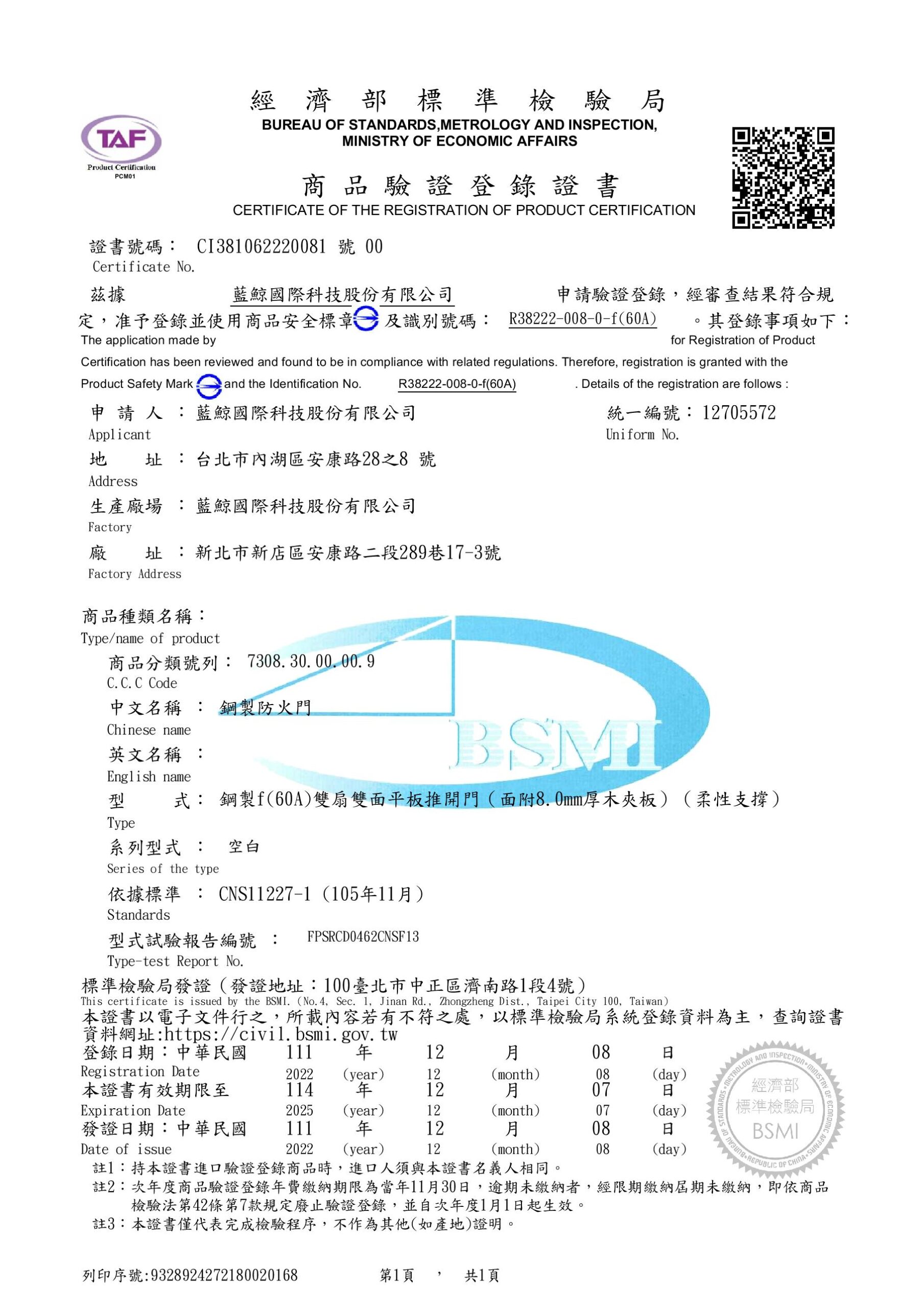 標準局-雙扇防火證書111年-114年